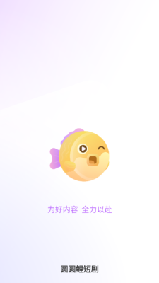 圆圆鲤剧场 1.0.0.6 安卓版 3