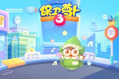 保卫萝卜3 5.3.0 最新版 2