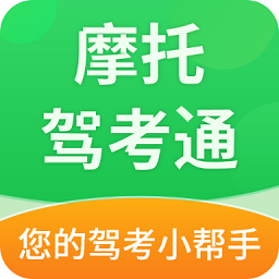摩托驾考通 2.1.9 最新版
