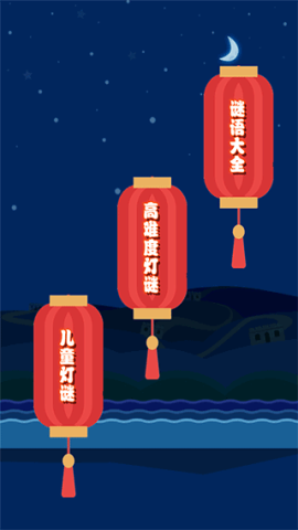 开心君猜灯谜 1.0.12 安卓版 2