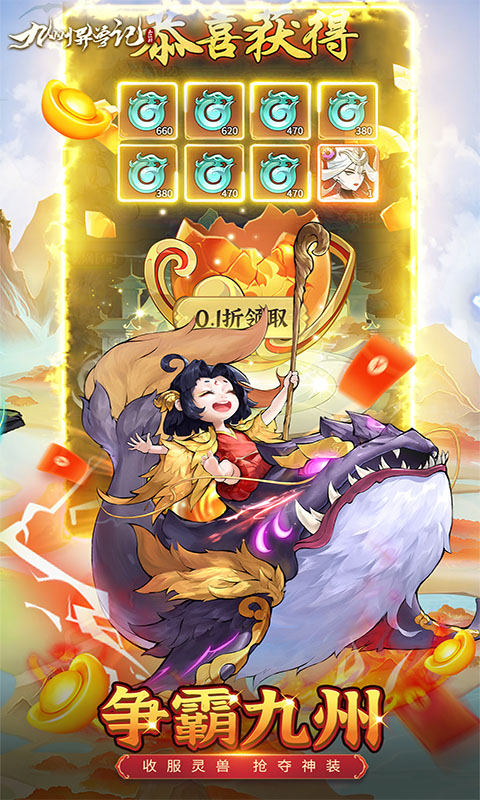 九州异兽记0.1折 1.0.0 官方版 3