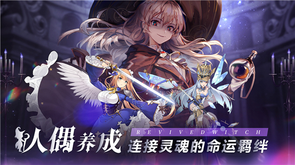 复苏的魔女 v1.0.0 最新版 2