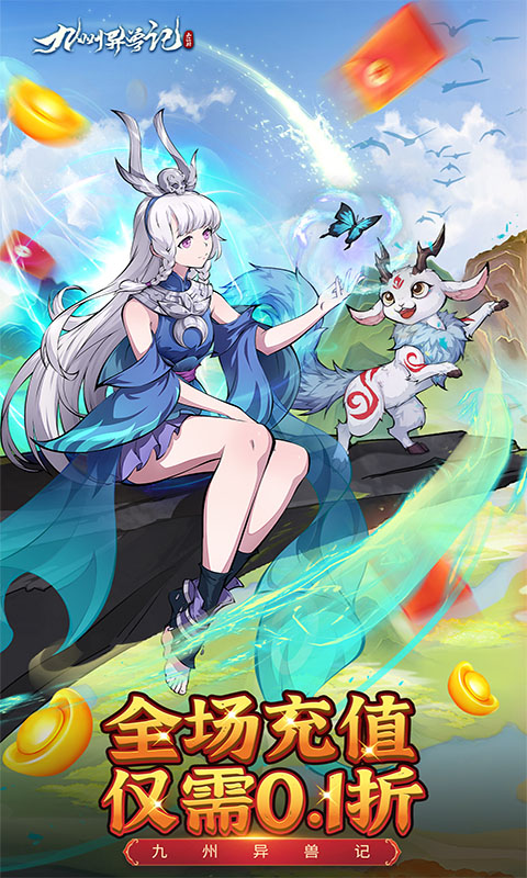 九州异兽记0.1折 1.0.0 官方版 2
