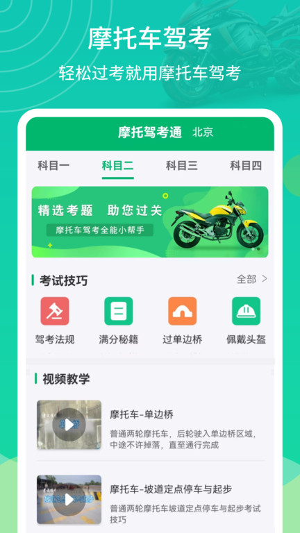 摩托驾考通 2.1.9 最新版 1