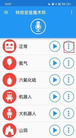 特效变音魔术师怎么保存录音