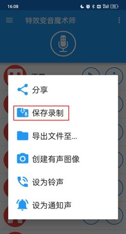 特效变音魔术师怎么保存录音