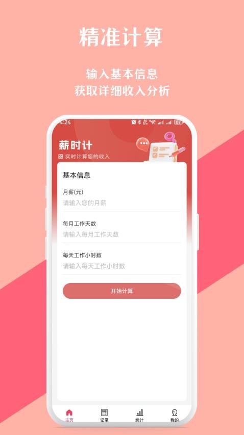 实时收入计算器 1.0.1 最新版 7