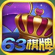 63棋牌