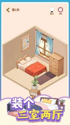 装个三室两厅 v1.02 安卓版 2
