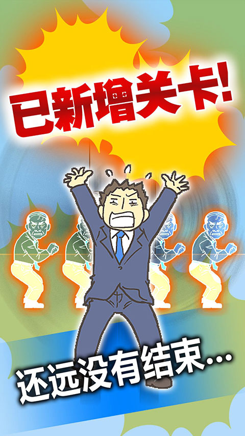 逃离公司3 v18.9 官方版 1