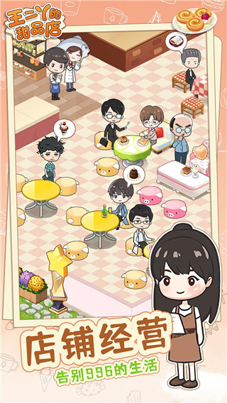王二丫的甜品店 v1.0.4 安卓版 1