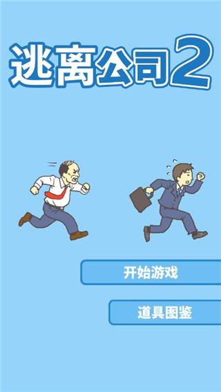 逃离公司2 v3.96 安卓版 0