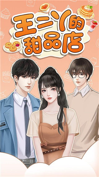 王二丫的甜品店 v1.0.4 安卓版 0