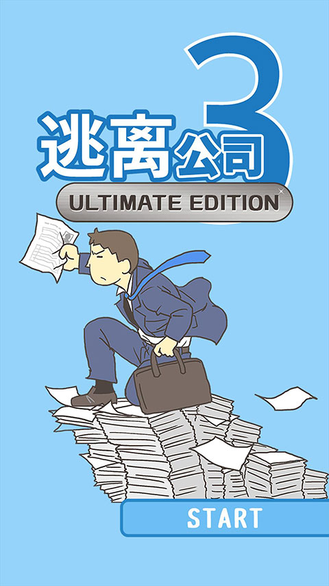 逃离公司3 v18.9 官方版 0