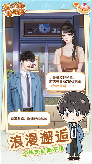 王二丫的甜品店 v1.0.4 安卓版 2