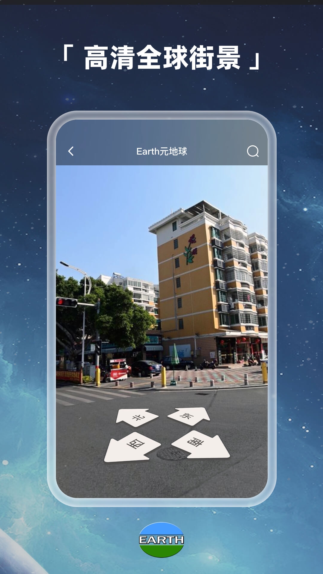 Earth元地球 4.2.6 安卓版 2