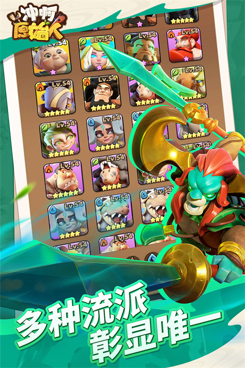 冲啊原始人 v1.2.90 最新版 3