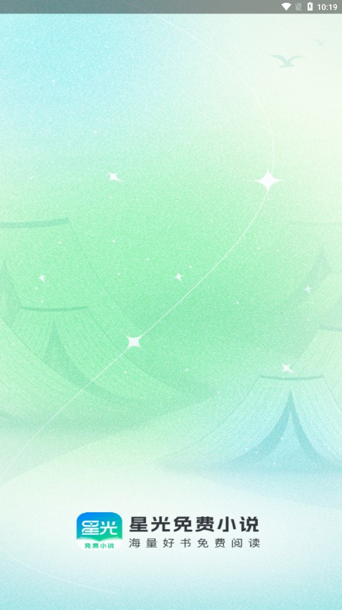 星光免费小说 v4.8.3.2 安卓版 1