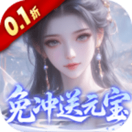 灵界仙都0.1折
