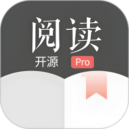 开源阅读器Pro