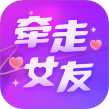 牵走女友 3.61.220 安卓版