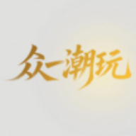 众一潮玩