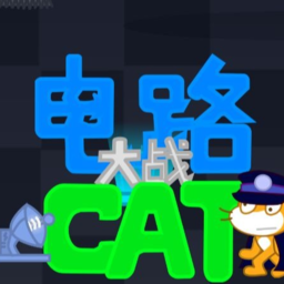 电路大战猫咪电脑版