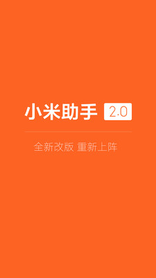 小米助手 1.3.2 最新版 1