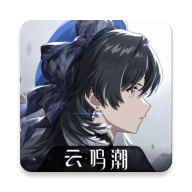 云鸣潮 2.7.0 最新版
