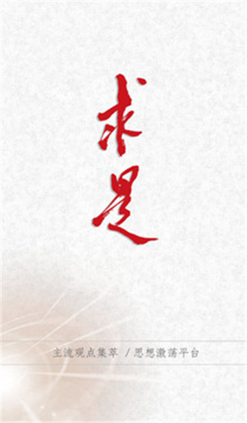求是网 1.0.7 最新版 1