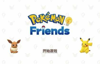 pokemonfriends v1.0.0 安卓版 3