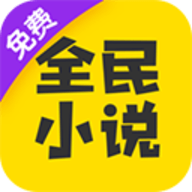 全民小说app官方下载-全民小说免费版