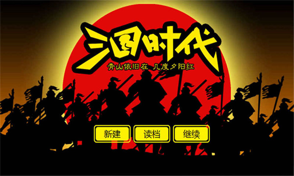 三国时代 v1.0 最新版 0