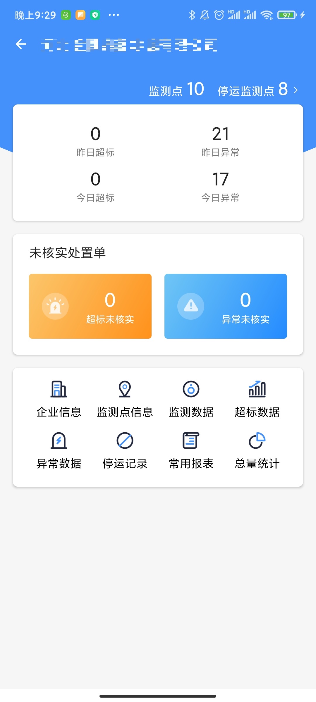 企业环保通 3.10.3 最新版 1