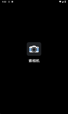 索相机 1.0 安卓版 3