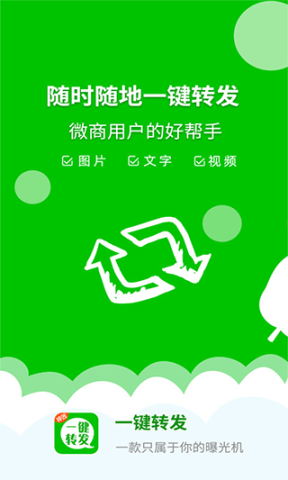 微信一键转发 2.4.3 安卓版 3