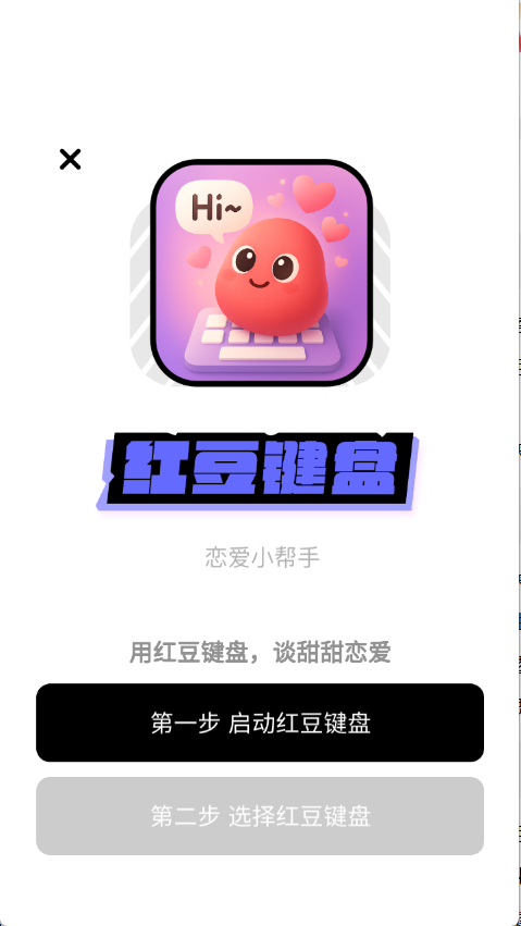 红豆键盘 1.0.0 安卓版 2