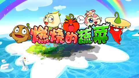 燃烧的蔬菜