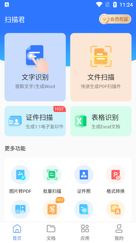 扫描君 6.8.53 安卓版 1