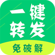 微信一键转发