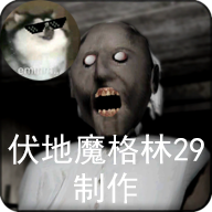 granny1.8格林高配版 v1.8 安卓版
