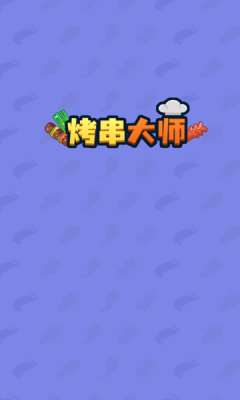 烤串大师 1.0.0.2 官方版 1