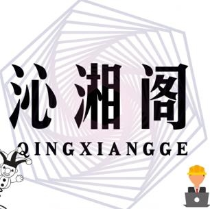 沁湘阁软件库