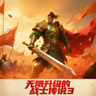 无限升级的战士传说3 v3.9.1 安卓版