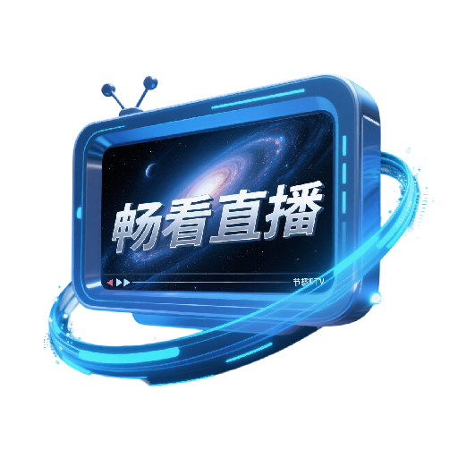 畅看直播盒子