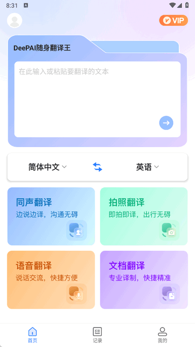 DeePAI随身翻译王 1.0.2 最新版 3