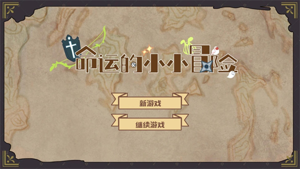 命运的小小冒险 v1.2 官方版 1