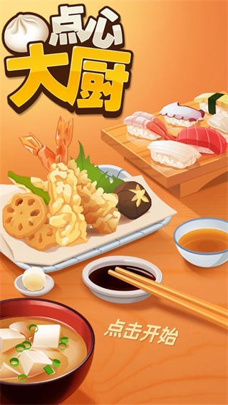 点心大厨  安卓版 0