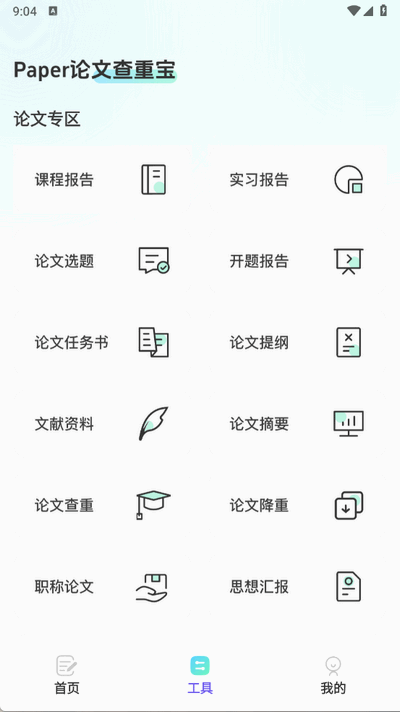 智能论文大师 3.1 手机版 1