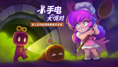 小手电大派对 v1.15.3.5 安卓版 2